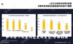 如何将TP观察钱包变成蓝色