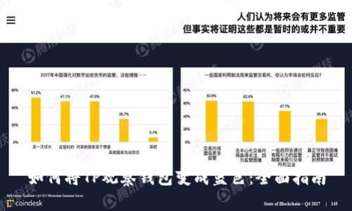 如何将TP观察钱包变成蓝色：全面指南