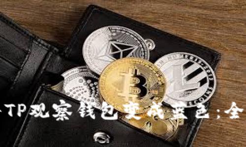 如何将TP观察钱包变成蓝色：全面指南