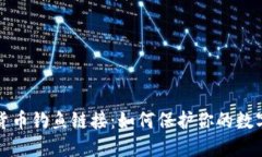 防范加密货币钓鱼链接：