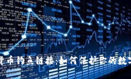 防范加密货币钓鱼链接：如何保护你的数字资产安全