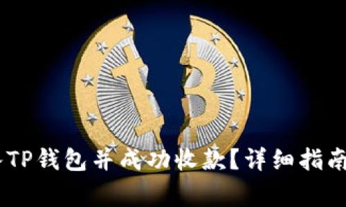 如何将SHIB转入TP钱包并成功收款？详细指南与常见问题解析