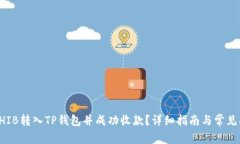 如何将SHIB转入TP钱包并成