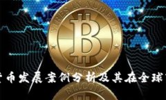 新加坡加密货币发展案例