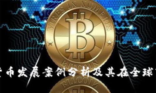 新加坡加密货币发展案例分析及其在全球市场中的影响