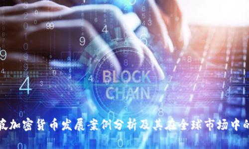 新加坡加密货币发展案例分析及其在全球市场中的影响