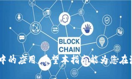 biao ti加密货币筹码图解：新手必看指南/biao ti

加密货币, 筹码图解, 数字货币, 投资策略/guanjianci

### 内容主体大纲

1. **引言**
   - 加密货币的崛起
   - 筹码图解的意义

2. **什么是筹码图解**
   - 筹码的定义
   - 如何解读筹码图解
   - 筹码图解在交易中的作用

3. **加密货币市场的基本知识**
   - 加密货币的概念
   - 主要加密货币简介：比特币、以太坊等
   - 市场如何运作

4. **筹码图解的构成要素**
   - 价格和成交量
   - 多空力量分析
   - 大户和散户的行为

5. **如何使用筹码图解进行交易**
   - 交易策略的制定
   - 风险管理
   - 交易实例分析

6. **加密货币投资的风险与机会**
   - 投资风险解析
   - 如何识别机会
   - 成功的投资案例

7. **筹码图解的常见误区**
   - 错误解读筹码图解
   - 过度依赖筹码图解
   - 如何避免这些误区

8. **未来加密货币市场的发展趋势**
   - 技术变革
   - 政策影响
   - 市场预判

9. **总结**
   - 筹码图解的实用性
   - 最后的建议

### 详细内容

#### 引言

在过去的十年中，加密货币市场经历了翻天覆地的变化，从最初的一小部分技术爱好者的玩物逐渐发展成了全球经济中不可忽视的力量。随着越来越多的人参与到加密货币投资中，种种投资策略也开始浮出水面。其中，筹码图解成为许多投资者实现盈利的关键工具。

筹码图解为投资者提供了一个可视化的方式来分析市场情绪和价格趋势。理解筹码图解的基本原理和应用方法，无疑将帮助加密货币新手更好地把握市场脉搏，从而进行更有效的投资。

#### 什么是筹码图解

筹码是指在某一特定价格水平上持有的资产数量。在加密货币交易中，筹码图解通过图表展示不同价格区间内筹码的分布情况，以帮助投资者判断市场的买卖力量。

筹码图解可以帮助投资者清楚地看出在不同价格区间内，有多少投机资金在支撑价格，或者有多少资金在撤离市场。这对分析市场趋势具有重要参考价值。

#### 加密货币市场的基本知识

加密货币作为一种数字资产，依靠区块链技术进行运作。市场上的主要加密货币包括比特币、以太坊等，每种货币都有其独特的技术背景和市场动态。

加密货币市场的运作与传统金融市场有所不同，投资者需要了解Blockchain、钱包、交易所等概念，以便加入这个迅速变化的世界。

#### 筹码图解的构成要素

筹码图解主要包括价格和成交量两个关键要素。价格的波动往往与成交量的变化密切相关，因此理解这两者之间的关系至关重要。

此外，分析多空力量、识别大户与散户的行为也可以帮助投资者做出更明智的决策。

#### 如何使用筹码图解进行交易

有效利用筹码图解可以帮助投资者制定更为科学的交易策略。在实际交易中，投资者需要结合筹码图的分析，考虑市场情绪、价格区间和交易时间等多种因素。

风险管理也是交易中不可忽视的一部分，了解如何设置止损点、控制仓位等都是成功交易的关键。

#### 加密货币投资的风险与机会

尽管加密货币市场充满机会，但同样也面临着巨大的风险。从价格波动、市场操控到政策风险，投资者需要全面评估各种风险，及时调整投资策略。

相比之下，识别投资机会则需要投资者具备敏锐的市场观察力，结合技术分析进一步发掘潜在的盈利点。

#### 筹码图解的常见误区

虽然筹码图解是一种有效的分析工具，但许多新手投资者可能会犯一些常见的误区，包括误读图表、过度依赖图解等。

了解这些误区并学会如何规避，将使投资者在加密货币市场中更加游刃有余。

#### 未来加密货币市场的发展趋势

加密货币市场的发展趋势受多种因素的影响，包括技术变革和政策变化。投资者应当时刻关注新兴技术的进展，提前布局以捕捉未来投资机会。

同时，政策的变化也将显著影响市场的发展方向，投资者需要对此保持高度敏感。

#### 总结

筹码图解不仅是一种投资工具，更是理解整个加密货币市场的重要钥匙。通过本指南的学习，加密货币的新手将能更有效地运用筹码图解来进行投资决策，实现盈利梦想。

### 6个相关问题及详细介绍

#### 问题1：筹码图解如何反映市场情绪？

筹码图解如何反映市场情绪

筹码图解是一种建设性的交易工具，可以帮助投资者理解市场情绪。市场的买卖力量会通过筹码分布的变化而被体现出来。当某一价格区域的筹码集中度高时，通常意味着多头和空头在该价格区域争夺激烈，市场情绪可能变得不稳定。

例如，当价格在某一水平上持续突破并伴随大量成交量时，可能意味着市场情绪趋于乐观。反之，如果价格始终未能突破并且成交量逐渐减少，可能就意味着市场情绪趋于悲观。通过观察筹码图解，投资者可以在一定程度上预判市场的涨跌趋势，从而及时调整自己的投资策略。

此外，对筹码图解的分析不仅限于单一币种，市场整体的筹码图解也能反映出整个加密市场的情绪。例如，如果主流币种如比特币的筹码图解呈现强烈的卖压，可能会引发其他小币种的跟风下跌。因此，综合考虑不同币种的筹码分布，市场情绪的判断将更加全面。

#### 问题2：在使用筹码图解时，投资者应该注意哪些指标？

在使用筹码图解时，投资者应该注意哪些指标

使用筹码图解进行交易时，有几个关键指标是投资者需要特别关注的：

1. **筹码集中度**：这是指在某个价格区间内，持有筹码的投资者数量。如果筹码高度集中，市场可能会出现金融泡沫的迹象；反之，筹码分散则说明市场情绪较为平稳。

2. **成交量**：成交量是指在某一时间段内，交易的总数量。高成交量通常伴随着价格的有效上涨或下跌，这意味着市场对这一价格水平的认可，可以被视为趋势的信号。

3. **支撑位与阻力位**：筹码图解中，某些价格区域可能成为多买单和空单的交汇点，这些区域进一步将形成市场的支撑位和阻力位，帮助投资者判断未来价格走势。

4. **资金流向**：通过观察流入和流出的资金，投资者可以判断是大户还是散户推动市场。这对分析价格动向非常重要。

5. **价格波动幅度**：筹码图解展示了不同价格区间的筹码分布，投资者需要分析价格波动的幅度，以了解市场的活跃水平。

通过关注上述指标，有助于投资者更好地利用筹码图解指导交易决策。

#### 问题3：如何在实际交易中有效利用筹码图解？

如何在实际交易中有效利用筹码图解

有效利用筹码图解需要结合市场的实际情况进行综合分析，以下是一些推荐的步骤：

1. **初步分析**：在投资之前，先通过筹码图解快速分析目标币种的筹码分布情况，了解市场的整体情绪与买卖力量。

2. **设定交易策略**：基于筹码图解的分析结果，制定合理的交易策略。如果筹码集中在某一价格区间，可以考虑在该区间进行买入或卖出操作，以增加成功的几率。

3. **结合其他工具**：将筹码图解与其他技术分析工具结合使用，如移动平均线、MACD等，可以形成更为全面的分析视角。

4. **动态调整策略**：每一次交易后，根据筹码图解的变化，动态调整自己的交易策略。市场是不断变化的，灵活应对是一项成功策略。

5. **风险管理**：在利用筹码图解进行交易时，千万不要忽视风险管理。设立合理的止损位，防止由于市场波动而导致的重大损失。

通过以上步骤，投资者能够更有效和安全地在加密货币市场中进行交易，从而实现更大的投资收益。

#### 问题4：与其他技术分析方法相比，筹码图解的优势和劣势是什么？

与其他技术分析方法相比，筹码图解的优势和劣势是什么

筹码图解在技术分析中具有独特的优势与劣势：

**优势**：
1. **市场趋势可视化**：筹码图解能够以直观的方式呈现市场中筹码的分布，帮助投资者更快理解市场动向。

2. **适用性广泛**：无论是新手还是经验丰富的投资者，都可以通过筹码图解进行分析，适应性强。

3. **反映真实持仓**：与单纯的价格曲线不同，筹码图解能够反映投资者的真实持仓情况，更加精准。

**劣势**：
1. **数据依赖性**：筹码图解依赖于准确的成交量和价格数据，如果数据不准确，那么图解分析的结果也会受到影响。

2. **短期波动不稳定**：筹码图解对于短期内的波动反应可能不如其他技术分析工具，如K线图等，容易造成误判。

3. **需要与其他分析结合**：单独依赖筹码图解进行交易的风险较大，通常需要与其他技术分析工具结合，以提高准确性。

总体而言，筹码图解是一种极具实用性的分析工具，但需要结合自身交易习惯和市场实际灵活运用。

#### 问题5：在波动剧烈的市场中，筹码图解是否仍然有效？

在波动剧烈的市场中，筹码图解是否仍然有效？

在波动剧烈的市场中，筹码图解依然具有一定的有效性，但使用时要更加谨慎。

首先，市场的剧烈波动往往伴随着更高的成交量，因此筹码图解能清晰展示出在不同价格区间内筹码的分布和流动情况。投资者可以通过研究这些数据，判断出多空力量的变化，并及时调整交易策略。

然而，剧烈波动也可能导致筹码图解的局部失真。某些短期波动可能会使得投资者因此判断错误，因此在此情况下，要结合其他技术指标和市场情绪综合考虑。此外，许多投资者可能会在剧烈波动时期异常恐慌，这也可能对筹码图解的分析结果产生一定的影响。

最终，在波动剧烈的市场中，有效利用筹码图解的关键是确保对市场动态的快速响应，并结合其他指标进行交叉验证，而非单一依赖筹码图解。

#### 问题6：如何选择合适的筹码图解工具？

如何选择合适的筹码图解工具

选择合适的筹码图解工具是成功投资的关键之一，以下是一些建议：

1. **平台及软件支持**：选择提供筹码图解功能的交易平台或分析软件，确保工具的稳定性和准确性。许多主流的交易所和技术分析工具都已经内置了筹码图解功能。

2. **用户界面友好性**：选用操作简便、视觉效果良好的工具，可以帮助新手更快地掌握相关功能，减少学习成本。

3. **实时数据更新**：确保所选择的工具能够提供实时更新的市场数据，这对于做出及时决策至关重要。

4. **综合分析功能**：选择能够与其他技术分析工具结合的筹码图解软件，帮助您进行多维度的市场分析。

5. **社区与支持**：一些成熟的筹码图解工具及平台，往往有活跃的用户社区，用户可以在论坛中分享经验、交流看法。

通过这些因素综合考虑，投资者可以选择出最合适自己的筹码图解工具，从而更好地进行加密货币投资。

---

本文共3700余字，详细探讨了加密货币筹码图解的使用与分析，帮助新手投资者深入理解这个重要工具及其在实际操作中的应用。希望本指南能为您在激烈的数字货币市场中提供有价值的参考和指导。