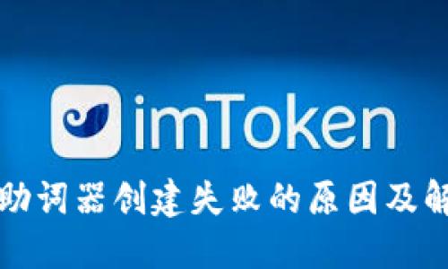 TP钱包助词器创建失败的原因及解决方案
