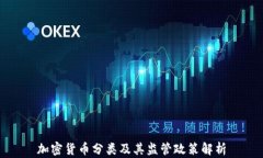 加密货币分类及其监管政