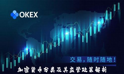 
加密货币分类及其监管政策解析