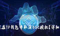 如何在TP钱包中取消BSC授权？详细指南