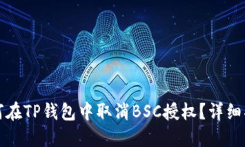 如何在TP钱包中取消BSC授权？详细指南