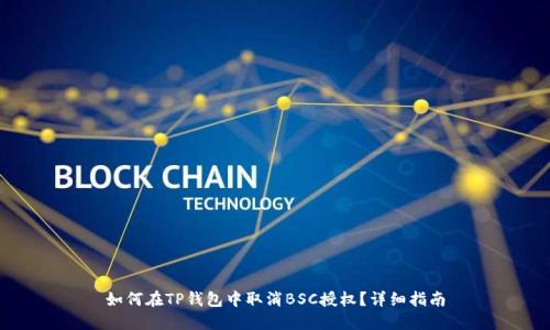 如何在TP钱包中取消BSC授权？详细指南