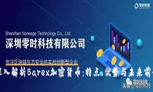 深入解析Barex加密货币：特点、优势与未来前景