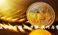 tp钱包的老版本使用指南：步骤、技巧与常见问题
