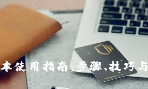 tp钱包的老版本使用指南：步骤、技巧与常见问题解答