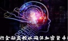 如何进行金融监控以确保