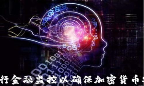 
如何进行金融监控以确保加密货币安全性？