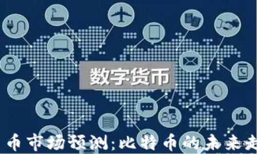 
2023年加密货币市场预测：比特币的未来走向与投资策略