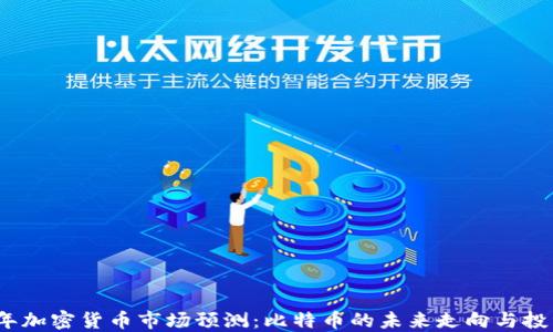 
2023年加密货币市场预测：比特币的未来走向与投资策略