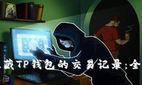 如何隐藏TP钱包的交易记录：全面指南
