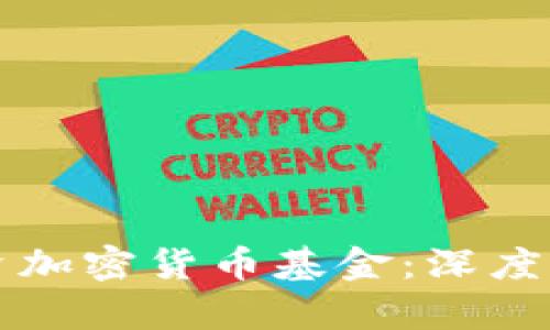 如何选择和投资加密货币基金：深度分析与实用指南
