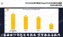 桌面版TP钱包使用指南：完整教程与技巧