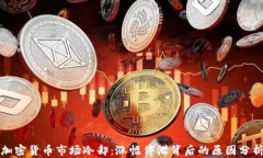 加密货币市场冷却：涨幅
