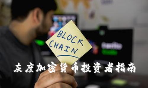 灰度加密货币投资者指南