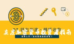 灰度加密货币投资者指南
