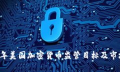 2023年美国加密货币监管目