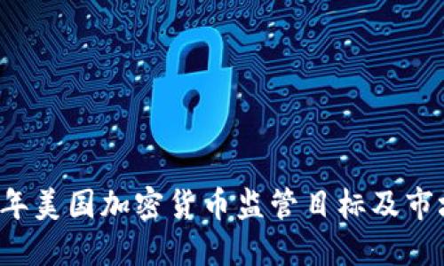 2023年美国加密货币监管目标及市场展望