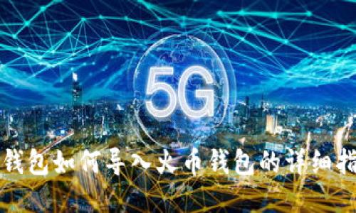 TP钱包如何导入火币钱包的详细指南