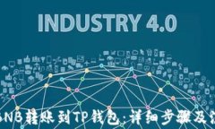 如何将BNB转账到TP钱包：详细步骤及注意事项