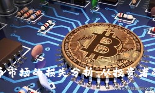 加密货币市场的损失分析：从投资者的角度看