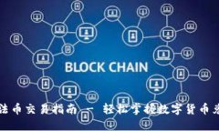 TP钱包法币交易指南 - 轻松掌握数字货币兑换技巧