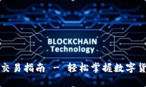 TP钱包法币交易指南 - 轻松掌握数字货币兑换技巧