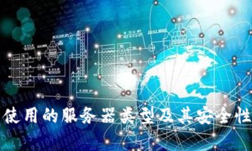 TP钱包使用的服务器类型及其安全性能分析