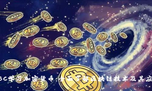 BBC学习加密货币：全面了解区块链技术及其应用