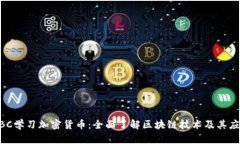 BBC学习加密货币：全面了