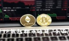 : 如何选择TP钱包提币通道：全面分析与推荐