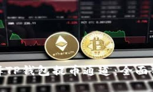 : 如何选择TP钱包提币通道：全面分析与推荐
