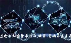 印度打击加密货币行业：
