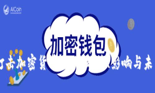印度打击加密货币行业：政策、影响与未来展望