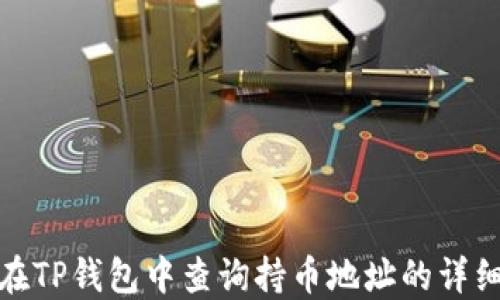 
如何在TP钱包中查询持币地址的详细步骤