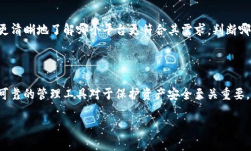 TP钱包与井通：数字资产管理与交易的未来分析

TP钱包, 井通, 数字资产管理, 区块链技术/guanjianci

## 内容主体大纲

1. 引言
   - 数字资产管理的背景
   - TP钱包与井通的定义

2. TP钱包概述
   - TP钱包的功能与特点
   - TP钱包的用户体验
   - TP钱包的安全性分析

3. 井通概述
   - 井通的功能与特点
   - 井通在数字资产交易中的应用
   - 井通的安全性分析

4. TP钱包与井通的对比
   - 用户界面与使用便捷性
   - 功能与服务的全面性
   - 安全性与隐私保护

5. 未来发展趋势
   - 数字资产管理的市场前景
   - TP钱包与井通的市场竞争态势
   - 区块链技术的持续创新与应用

6. 常见问题解答
   - 1. TP钱包如何保证用户资产的安全性？
   - 2. 井通的交易费用是怎样的，用户如何选择交易策略？
   - 3. TP钱包与井通的兼容性如何？
   - 4. 除了TP钱包和井通，还有哪些数字资产管理工具值得推荐？
   - 5. 如何评估TP钱包与井通的使用体验？
   - 6. 管理数字资产时，用户尤其需要注意哪些风险？

---

## 引言

随着数字货币的崛起，越来越多的人开始关注数字资产的管理与交易。在这一背景下，数字钱包以及交易平台扮演了至关重要的角色。TP钱包和井通是市场上两款颇具知名度的数字资产管理工具，它们各自具备独特的功能和优势，适应了用户对安全性、便捷性及效率的需求。

## TP钱包概述

### TP钱包的功能与特点

TP钱包是一个多功能的数字资产管理工具，主要集中在以太坊和其代币的管理、交易以及其它多种区块链资产的支持上。其特点包括用户友好的界面、丰富的安全功能以及对多种数字资产的支持，确保用户可以在一个平台上管理多种类型的财产。

### TP钱包的用户体验

TP钱包注重用户体验，采用简单直观的设计，使得即使是新手用户也能够快速上手。它提供了一系列的教程和帮助，帮助用户更好地理解如何完成资产管理和交易。此外，TP钱包还支持多语言，以适应全球用户的需求。

### TP钱包的安全性分析

在数字资产管理中，安全性是用户最为关注的问题之一。TP钱包采用了多重签名和冷存储等技术来保障用户资产的安全。同时，定期的安全审计和漏洞检测在一定程度上减少了潜在的安全风险，为用户提供了相对安全的资产管理环境。

## 井通概述

### 井通的功能与特点

井通是另一款备受关注的数字资产交易平台，以其快速的交易速度和高效的用户界面而著称。井通不仅支持主流币种的上线，还提供了丰富的交易工具和市场分析功能，帮助用户做出更准确的交易决策。

### 井通在数字资产交易中的应用

在数字资产交易方面，井通具备了全面的功能，包括实时价格更新、历史数据查询和交易策略分析等。用户可以通过井通进行现货交易、杠杆交易等多种方式，满足不同用户的需求。

### 井通的安全性分析

井通同样注重安全性，采用了多重防护措施防止黑客攻击，如DDoS攻击防护和数据加密技术。此外，井通还实行严格的身份验证制度，确保用户的身份信息安全。

## TP钱包与井通的对比

### 用户界面与使用便捷性

尽管TP钱包和井通都提供了用户友好的界面，但在实际使用中，两个平台的操作方式有所不同。TP钱包更注重移动应用的使用便捷性，而井通则在网页端提供了丰富的交易工具选择，使用户可以灵活地进行交易。

### 功能与服务的全面性

TP钱包的优势在于其多样化的资产管理功能，而井通则在交易快捷性和功能性方面表现突出。根据用户的需求选择合适的平台显得尤为重要。

### 安全性与隐私保护

两者都重视用户账户的安全性，但在隐私保护方面，TP钱包因其去中心化的特点，用户资产掌控权较高，而井通则在合规性方面表现得更加出色。

## 未来发展趋势

### 数字资产管理的市场前景

随着区块链技术的不断进步，数字资产管理市场也将面临新的发展机遇。越来越多的用户将涌入这一市场，对便捷、安全的资产管理工具的需求将不断上升。

### TP钱包与井通的市场竞争态势

在竞争日益激烈的市场中，TP钱包和井通各自需加强自身优势，提升用户体验，以及加大对技术创新的投资，以应对未来的挑战。

### 区块链技术的持续创新与应用

技术的创新将推动数字资产管理的不断变革。从智能合约到去中心化金融（DeFi），未来的数字资产管理将更加丰富多彩。

## 常见问题解答

### 1. TP钱包如何保证用户资产的安全性？

TP钱包通过多重签名、加密存储和冷存储等技术确保用户资产的安全性。设置了备用密码和双重验证等功能，进一步提高了安全性。同时，TP钱包还不断监测和修复潜在漏洞，确保钱包的安全性得以持续维护。

### 2. 井通的交易费用是怎样的，用户如何选择交易策略？

井通采用灵活的交易费用结构，依据用户的交易量和市场波动情况进行收费。提供不同等级的账户以供用户选择，用户可根据自己的交易习惯和资金状况选择适合的账户类型。为了交易策略，用户需要关注市场动态和历史成交记录，结合自身的投资目标做出决策。

### 3. TP钱包与井通的兼容性如何？

TP钱包和井通在兼容性方面都表现良好。TP钱包支持多种链上的资产，而井通则支持主要数字货币的交易。用户可以通过相应的API接口进行集成，实现跨平台的操作，增强用户体验。

### 4. 除了TP钱包和井通，还有哪些数字资产管理工具值得推荐？

在市场上除了TP钱包和井通，还有很多数字资产管理工具如MetaMask、Trust Wallet等。用户可根据自身需求和使用习惯，选择适合的工具。此外，选择工具时需考虑安全性、功能丰富度和用户支持等因素。

### 5. 如何评估TP钱包与井通的使用体验？

用户可以通过实际使用、用户反馈和评分等多方面评估TP钱包与井通的使用体验。通过亲身体验和比较，用户能够更清晰地了解哪个平台更符合其需求，判断哪种工具在功能、便捷性和用户支持上更具优势。

### 6. 管理数字资产时，用户尤其需要注意哪些风险？

用户在管理数字资产时应关注市场波动性风险、技术风险以及合规性风险等。了解市场动态、保持警惕和选择安全可靠的管理工具对于保护资产安全至关重要。同时，用户应培养良好的管理习惯，保护自己的账户安全。

以上内容仅为大纲和示例章节，实际内容需根据大纲进一步补充展开，确保达到3700字以上的深度分析和讨论。