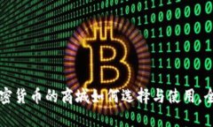 支持加密货币的商城如何