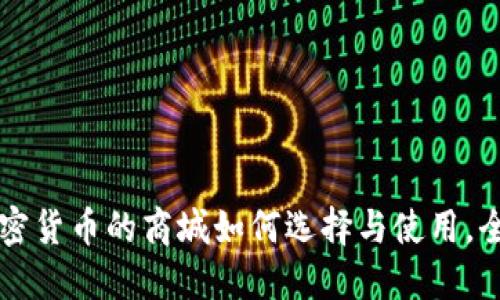 支持加密货币的商城如何选择与使用，全面指南