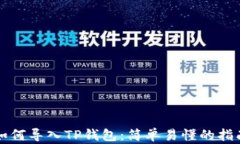 如何导入TP钱包：简单易懂