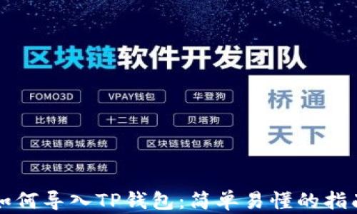 
如何导入TP钱包：简单易懂的指南